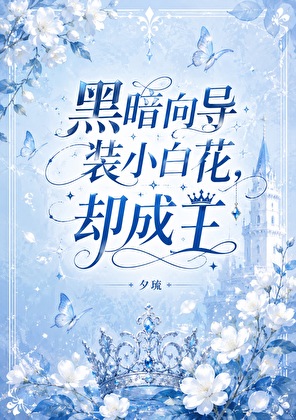 黑暗向导装小白花，却成王