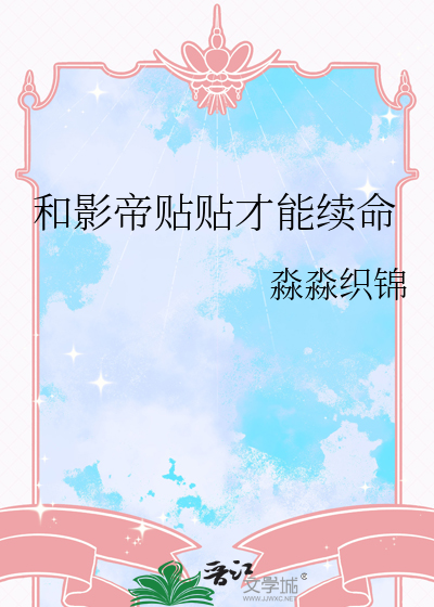 和影帝贴贴才能续命