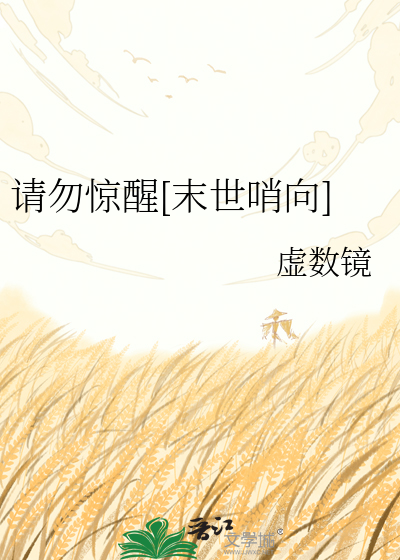 请勿惊醒[末世哨向]