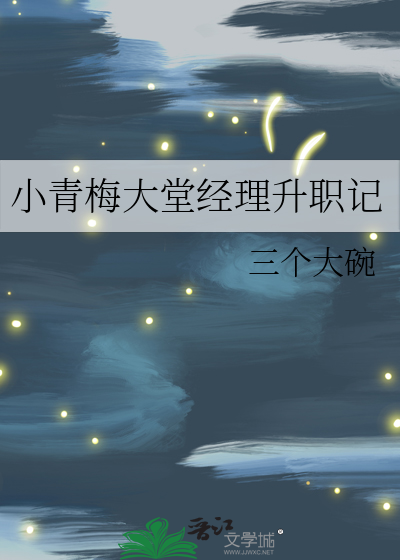 小青梅大堂经理升职记