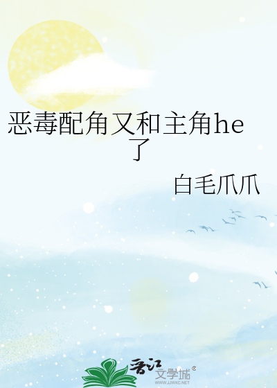 恶毒配角又和主角he了