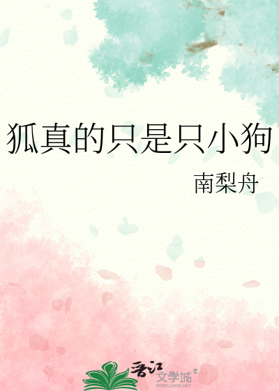 狐真的只是只小狗