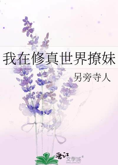 我在修真世界撩妹