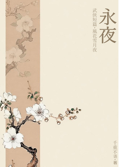 武侠短篇·永夜
