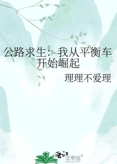 公路求生：我从平衡车开始崛起