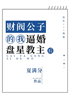 财阀公子的我逼婚盘星教主后