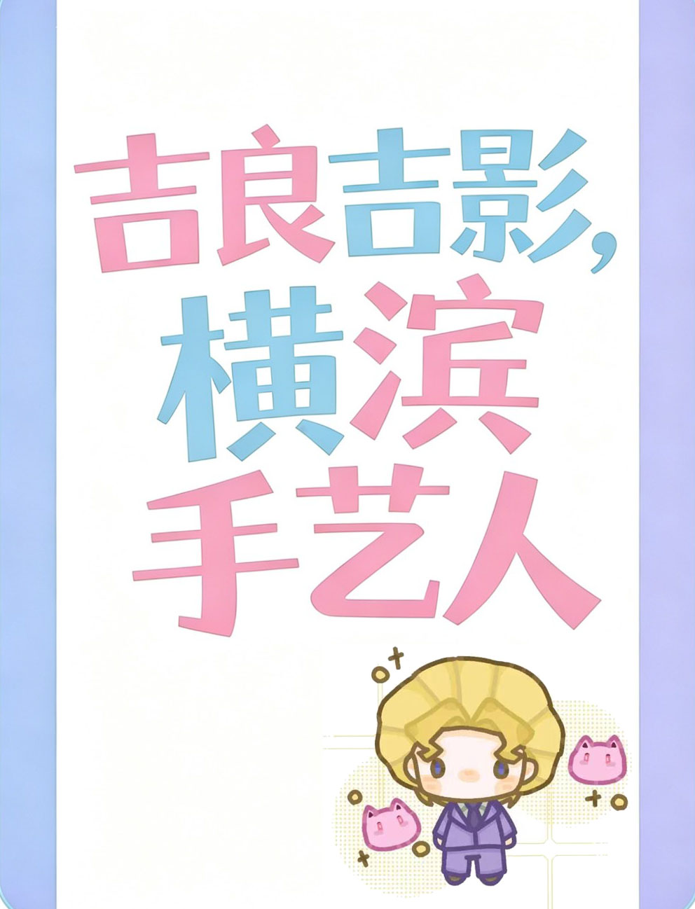 横滨吉良也想过平静生活