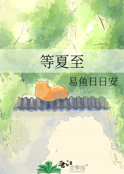 等夏至