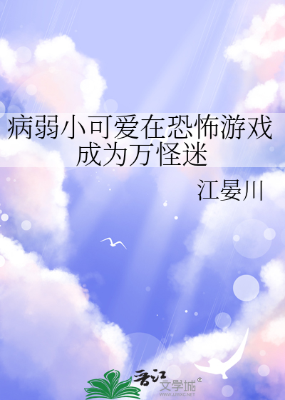 病弱小可爱在恐怖游戏成为万怪迷