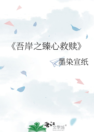 《吾岸之臻心救赎