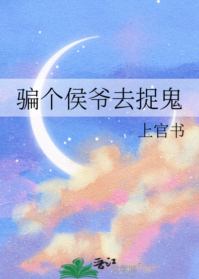 骗个侯爷去捉鬼