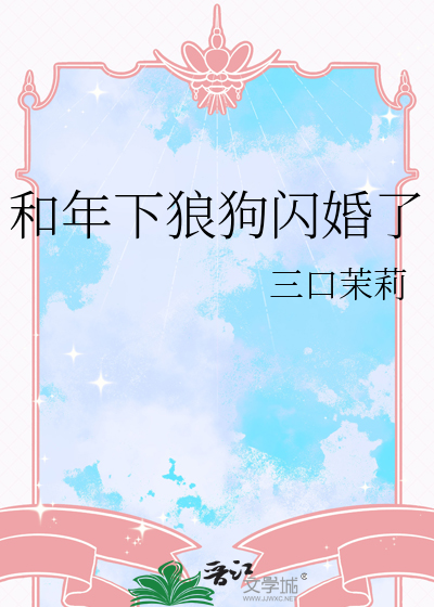 和年下狼狗闪婚了