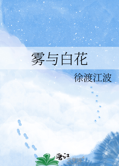 雾与白花