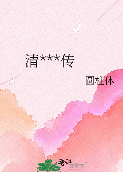 清***传