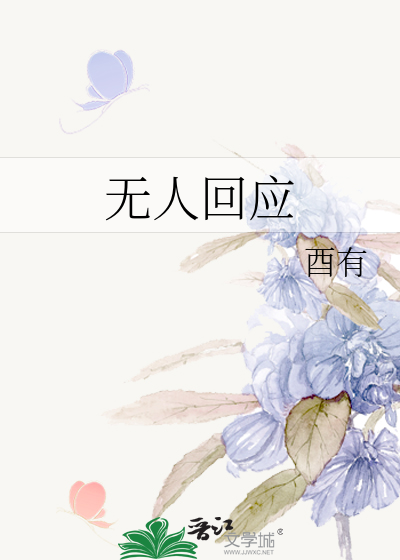 无人回应