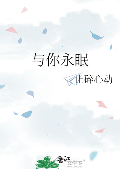 与你永眠