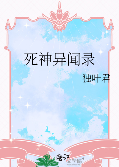 死神异闻录