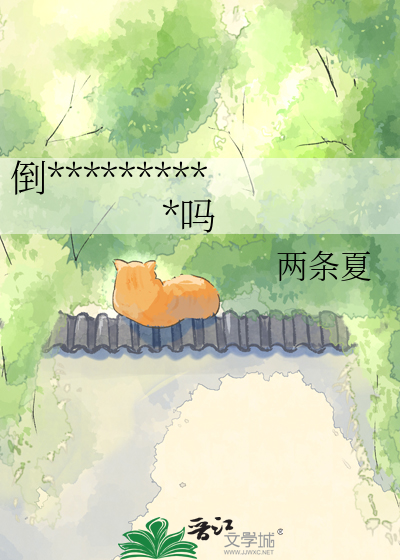 倒霉鬼喝凉水真的会塞牙吗