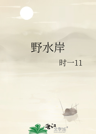 野水岸