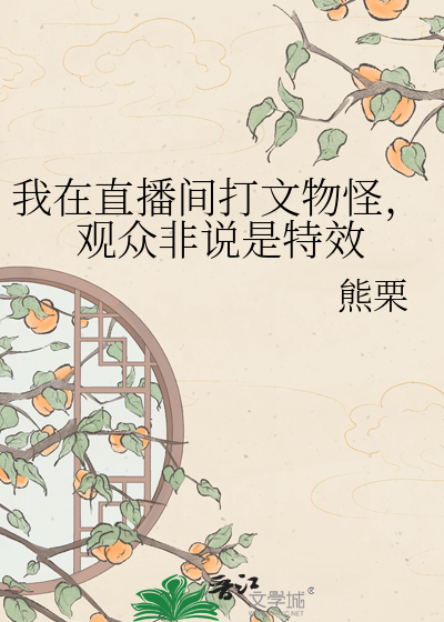 我在直播间打文物怪，观众非说是特效