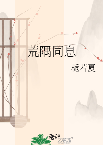 荒隅同息