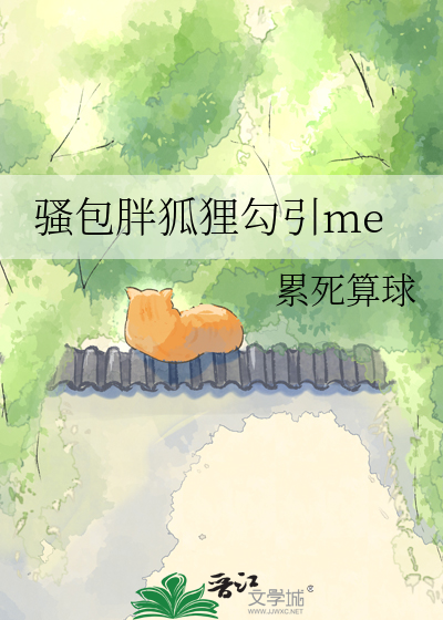 骚包胖狐狸勾引me