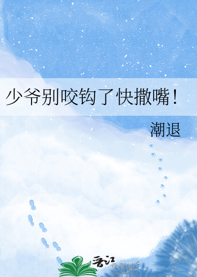 少爷别咬钩了快撒嘴！
