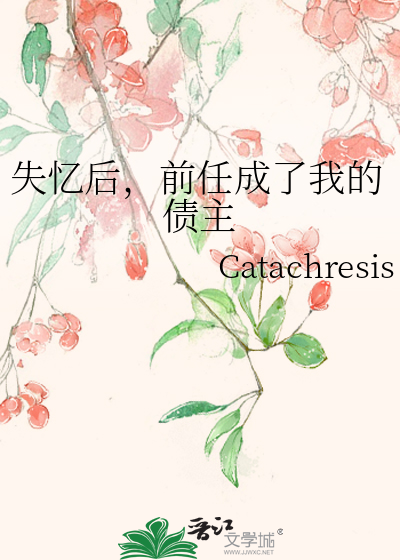 失忆后，前任成了我的债主