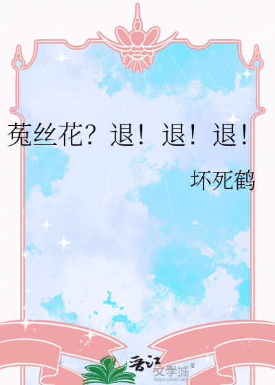 菟丝花？退！退！退！