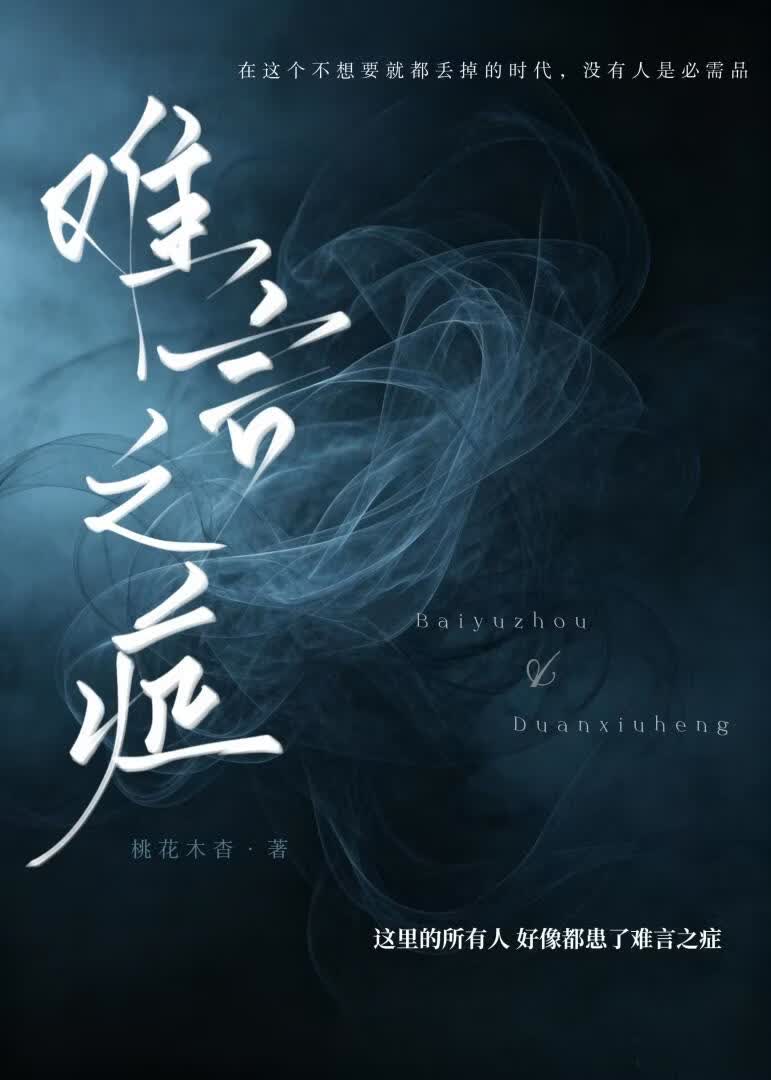 难言之症