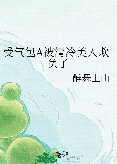 受气包A被清冷美人欺负了