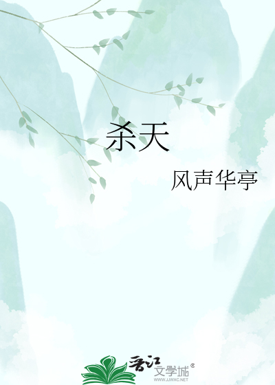 杀天