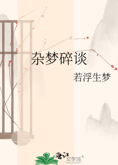 杂梦碎谈