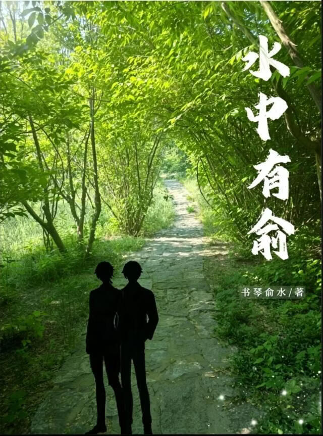 水中有俞