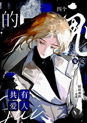 四个阴湿鬼攻的天师爱人
