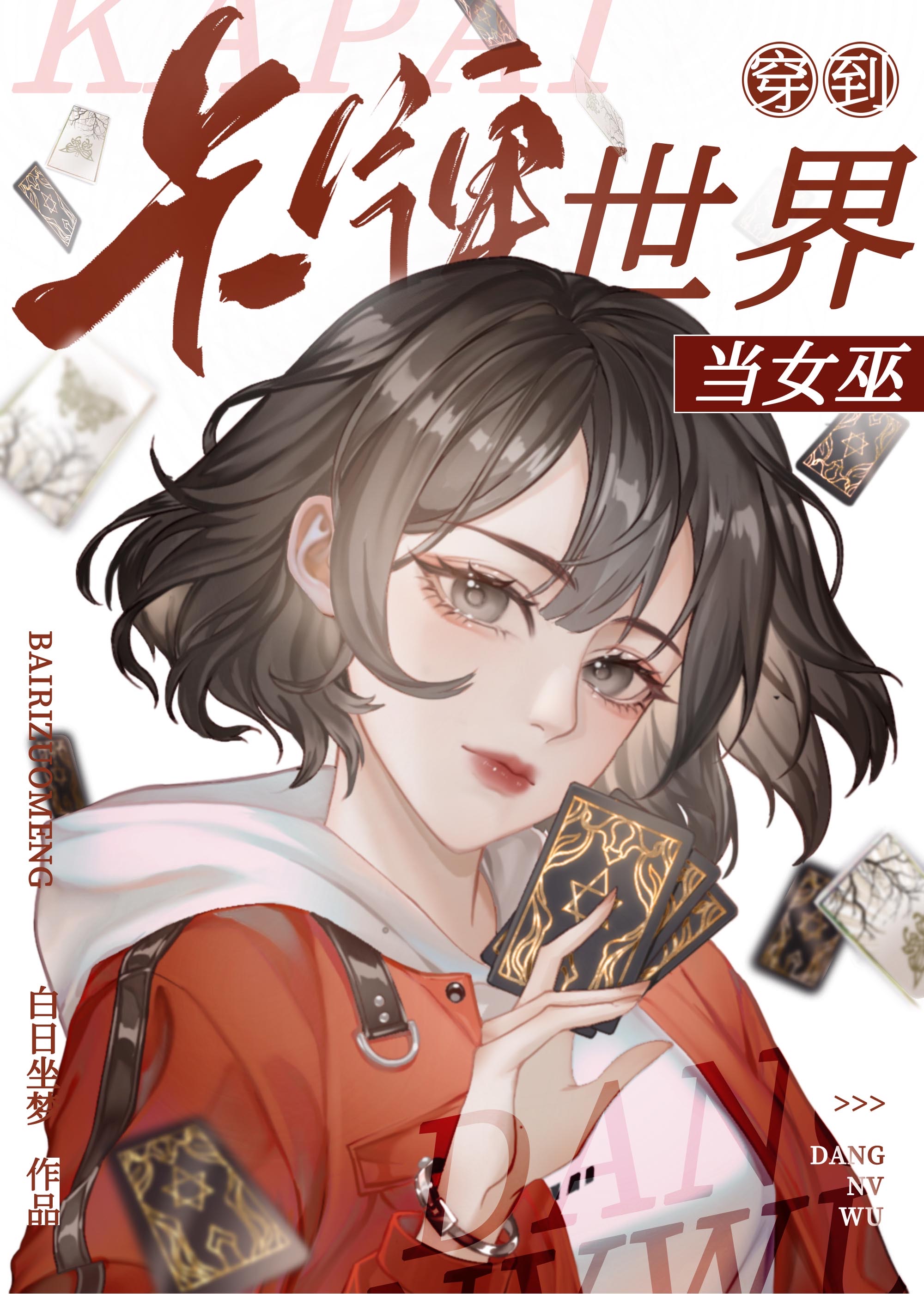 异端降临卡牌世界