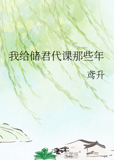 我给储君代课那些年