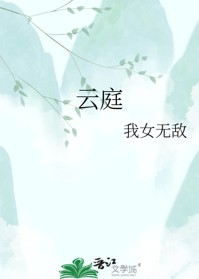 云庭