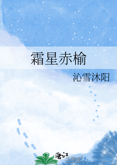 霜星赤榆