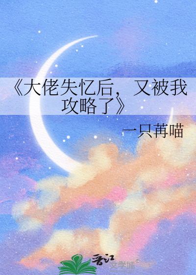 《大佬失忆后，又被我攻略了