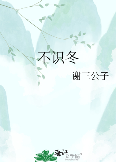 不识冬