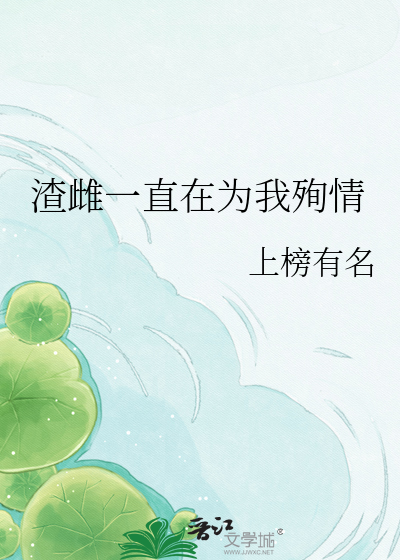 渣雌一直在为我殉情