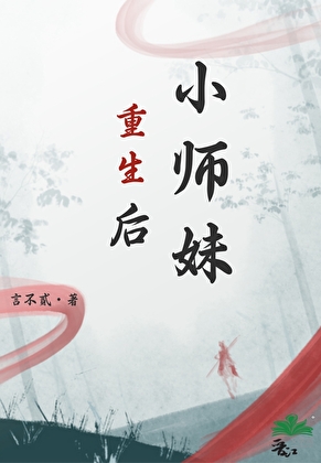 小师妹重生后