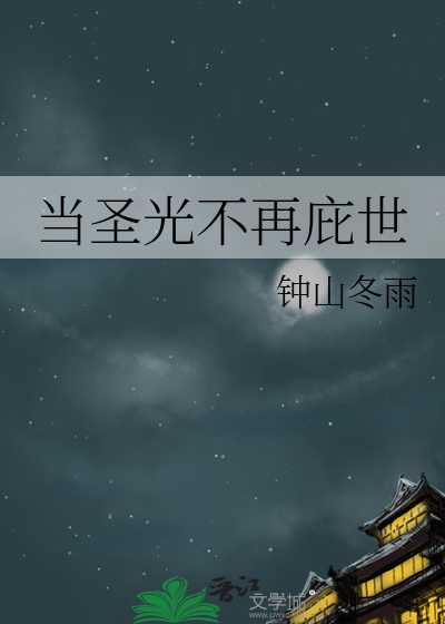 当圣光不再庇世
