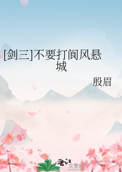 [剑三]不要打阆风悬城