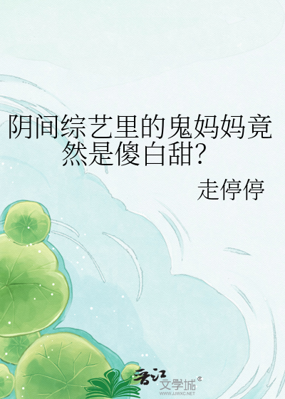 阴间综艺里的鬼妈妈竟然是傻白甜？