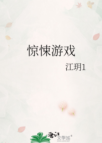 惊悚游戏