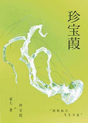 珍宝葭