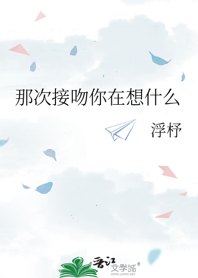 那次接吻你在想什么