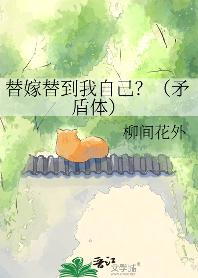 替嫁替到我自己？（矛盾体）